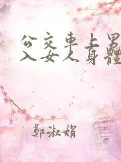 公交车上男人进入女人身体小说