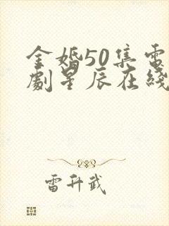 金婚50集电视剧星辰在线看