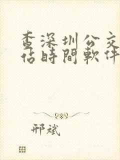 查深圳公交车到站时间软件