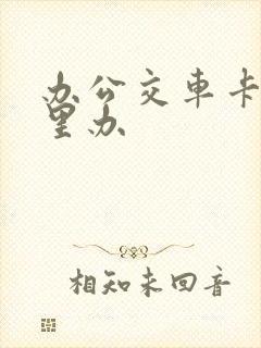 办公交车卡在哪里办