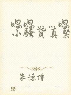 嗯嗯……嗯……小骚货真紧……太紧了