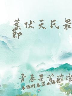 叶伏天氏最新章节