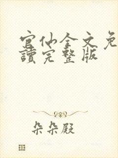 官仙全文免费阅读完整版
