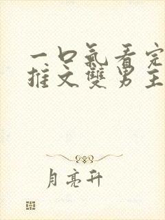 一口气看完小说推文双男主