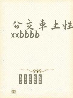 公交车上性xxxxbbbb