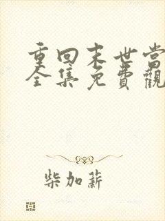重回末世当大佬全集免费观看漫画