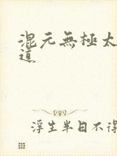 混元无极太上大道