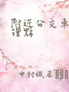 附近公交车卡办理点