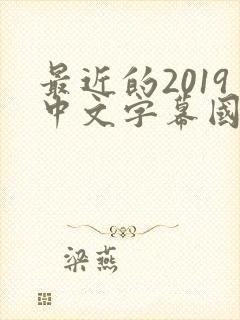 最近的2019中文字幕国语版 小说