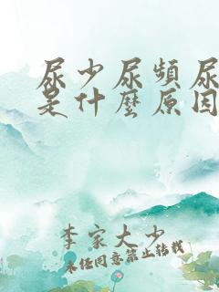 尿少尿频尿无力是什么原因