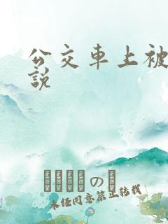 公交车上被肉小说
