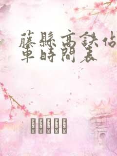 藤县高铁站公交车时间表