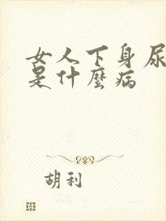 女人下身尿臭 是什么病