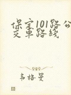 保定101路公交车路线