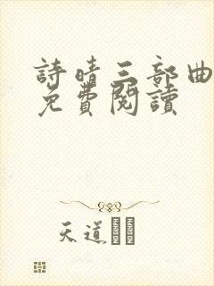 诗晴三部曲小说免费阅读