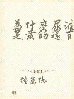 为什么尿液一直是黄的还有泡沫