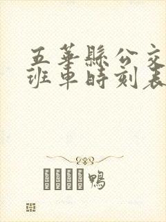 五华县公交车站班车时刻表查询