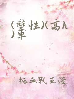 (双性)(高h)车