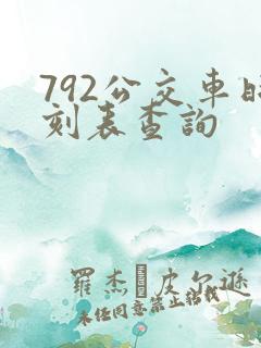 792公交车时刻表查询