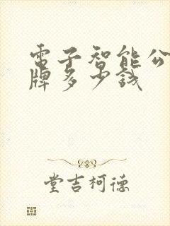 电子智能公交站牌多少钱