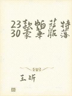 23款帕萨特330豪华版落地价