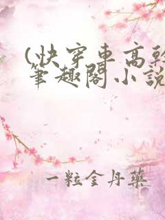 (快穿车高干)笔趣阁小说