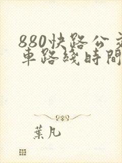 880快路公交车路线时间表