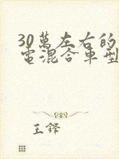 30万左右的油电混合车型推荐