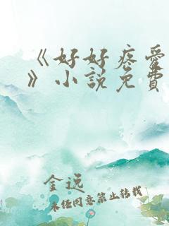《好好疼爱里面》小说免费观看