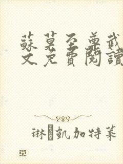 苏莫至尊武魂全文免费阅读笔趣阁