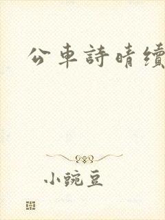 公车诗晴续集