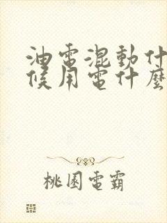 油电混动什么时候用电什么时候用油