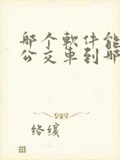 哪个软件能看到公交车到哪了