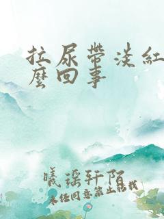 拉尿带淡红色怎么回事