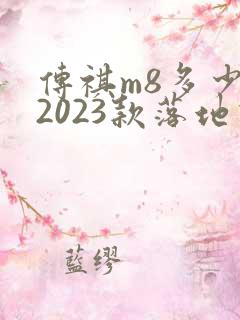 传祺m8多少钱2023款落地价