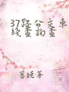 37路公交车路线查询查