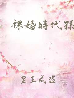 裸婚时代孙晓娆