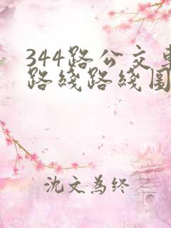 344路公交车路线路线图