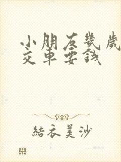 小朋友几岁坐公交车要钱