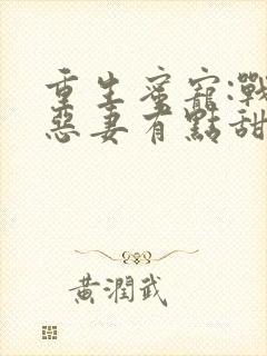 重生蜜宠:战少恶妻有点甜