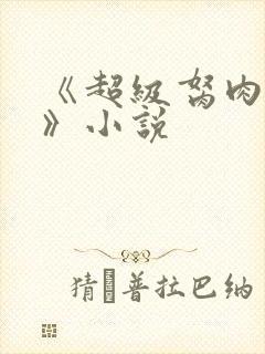 《超级胬肉系统》小说