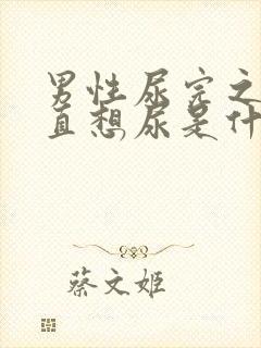 男性尿完之后一直想尿是什么原因