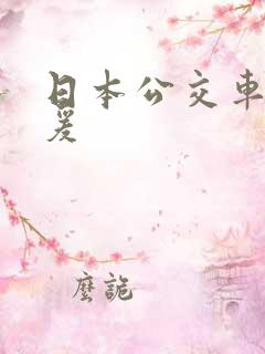 日本公交车上作爰