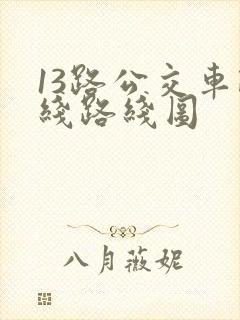 13路公交车路线路线图