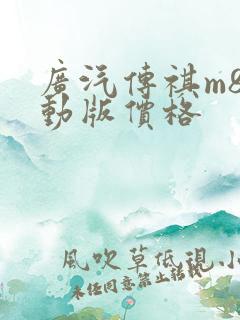 广汽传祺m8混动版价格