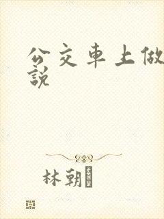 公交车上做的小说