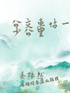 公交车站一站多少公里