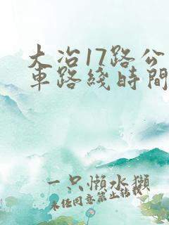 大冶17路公交车路线时间表