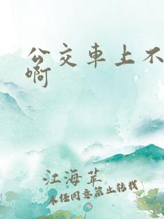 公交车上不要嗯啊