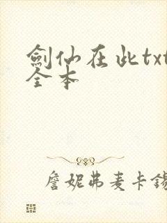 剑仙在此txt全本